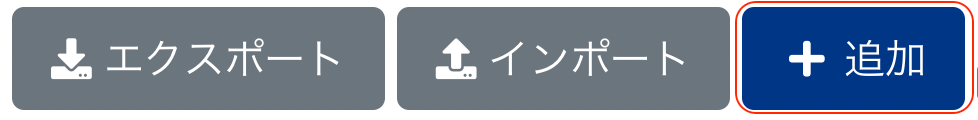 ［＋追加］ボタンを指し示しているスクリーンショット