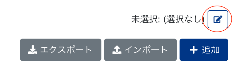 未選択：（選択なし）の編集ボタンを指し示しているスクリーンショット