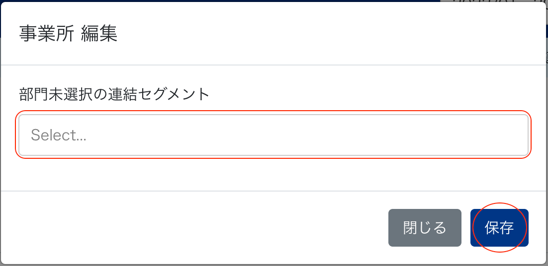 事業所編集画面で部門未選択の連結セグメント選択欄を指し示しているスクリーンショット