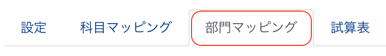 部門マッピングを指し示しているスクリーンショット