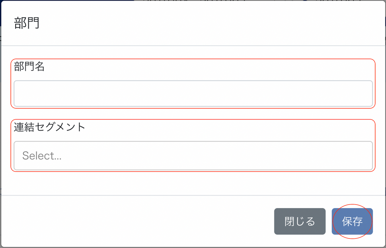 部門画面で部門名と連結セグメント項目を指し示しているスクリーンショット