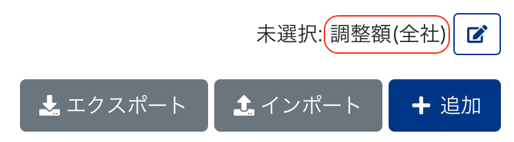 調整額（全社）を指し示しているスクリーンショット