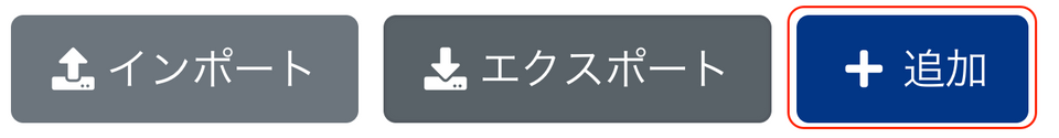 追加ボタンを赤枠で囲っている画面のスクリーンショット