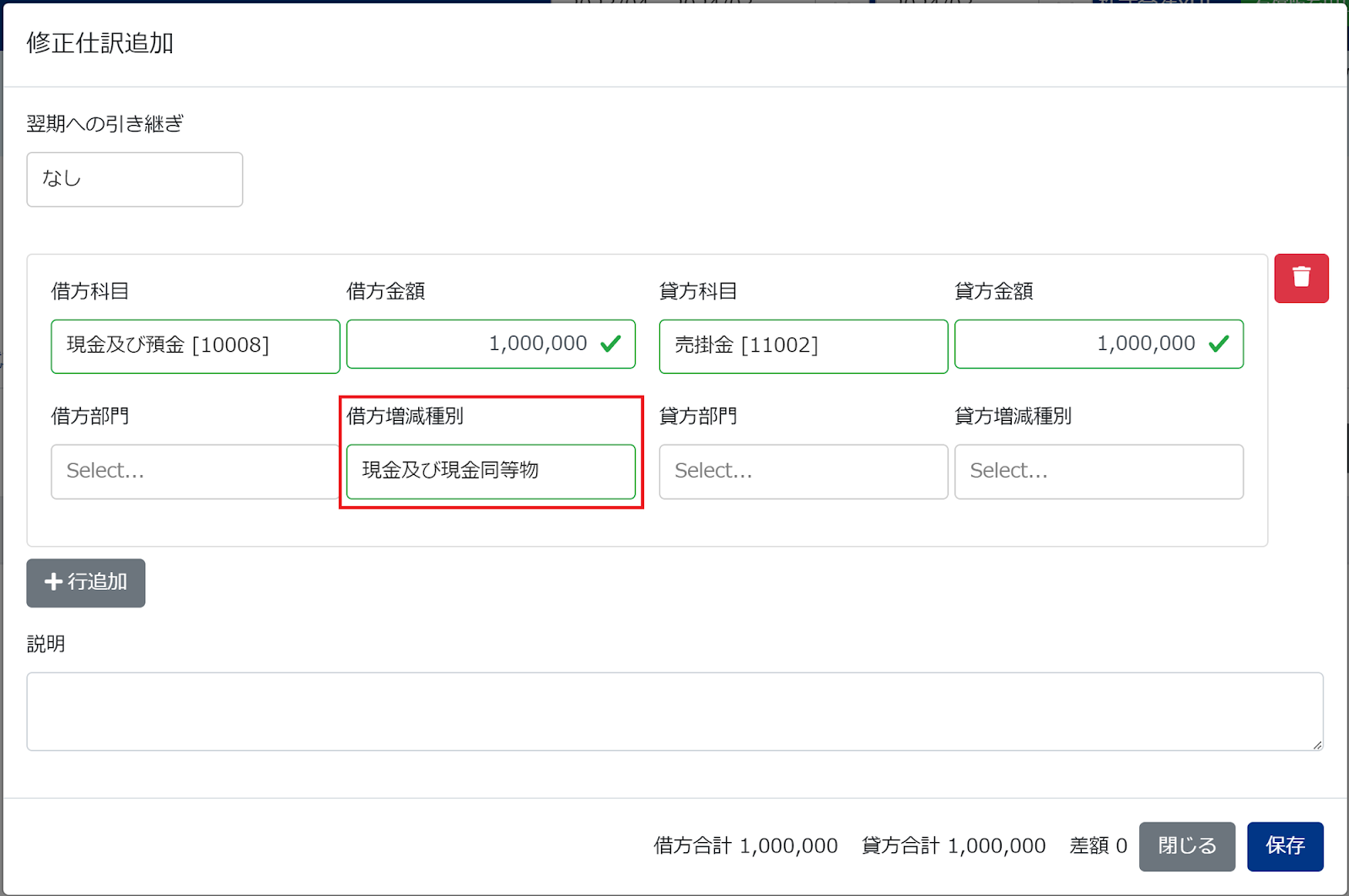 修正仕訳追加の画面で借方増減種別の項目を指し示しているスクリーンショット