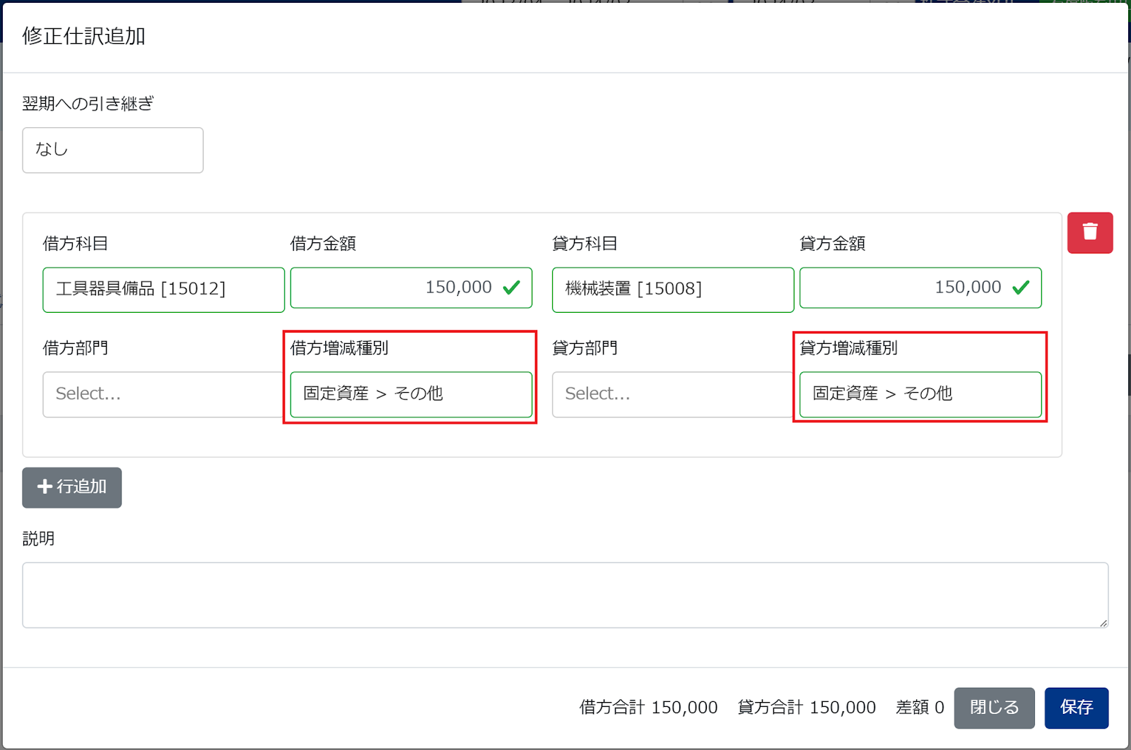 修正仕訳追加画面で借方増減種別と貸方増減種別を指し示しているスクリーンショット