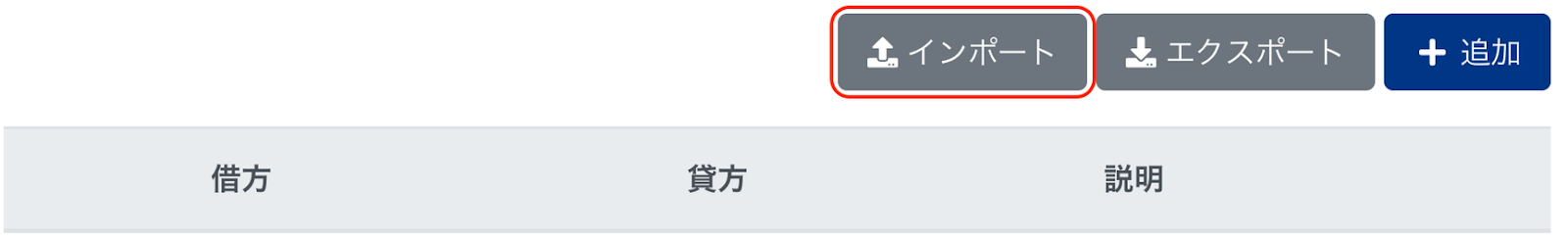 ［インポート］ボタンを指し示しているスクリーンショット