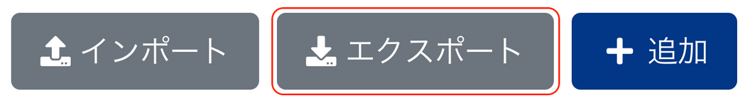 エクスポートボタンを赤枠で囲っている画面のスクリーンショット