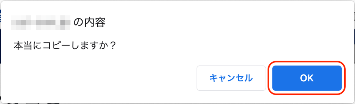 本当にコピーしますか？の画面で［OK］ボタンを指し示しているスクリーンショット
