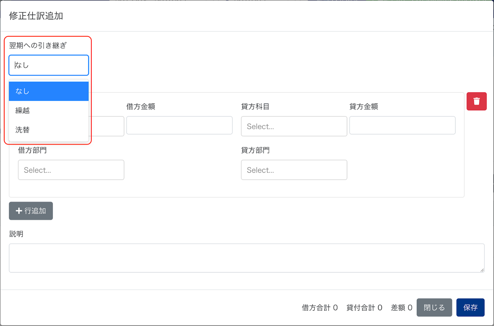 修正仕訳追加画面で翌期への引継ぎ項目を指し示しているスクリーンショット