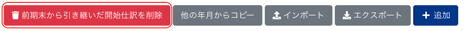 ［前期末から引き継いだ開始仕訳を削除］ボタンを指し示しているスクリーンショット