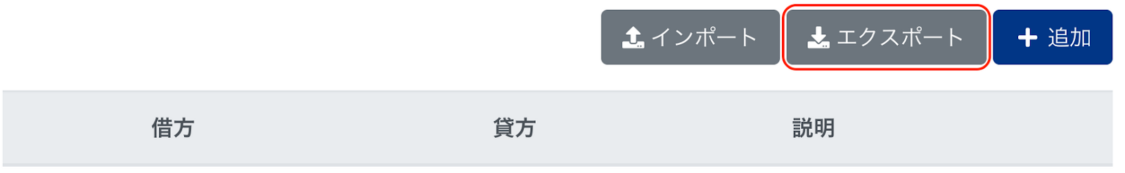 ［エクスポート］ボタンを指し示しているスクリーンショット