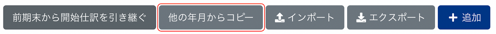 ［ほかの年月からコピー］ボタンを指し示しているスクリーンショット