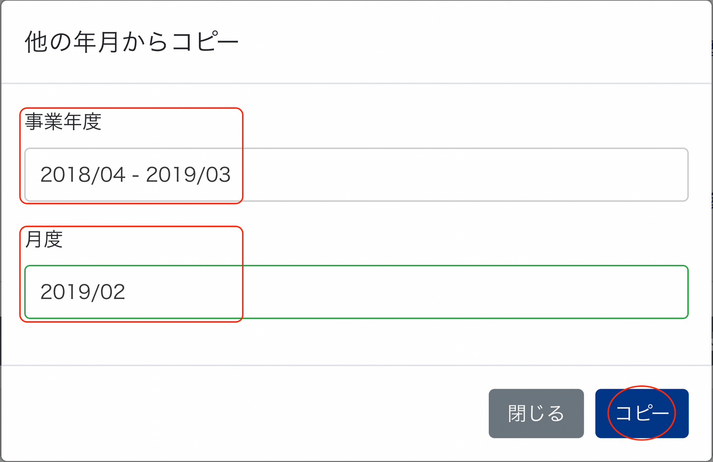 他の年月からコピー画面で事業年度と月度を指し示しているスクリーンショット