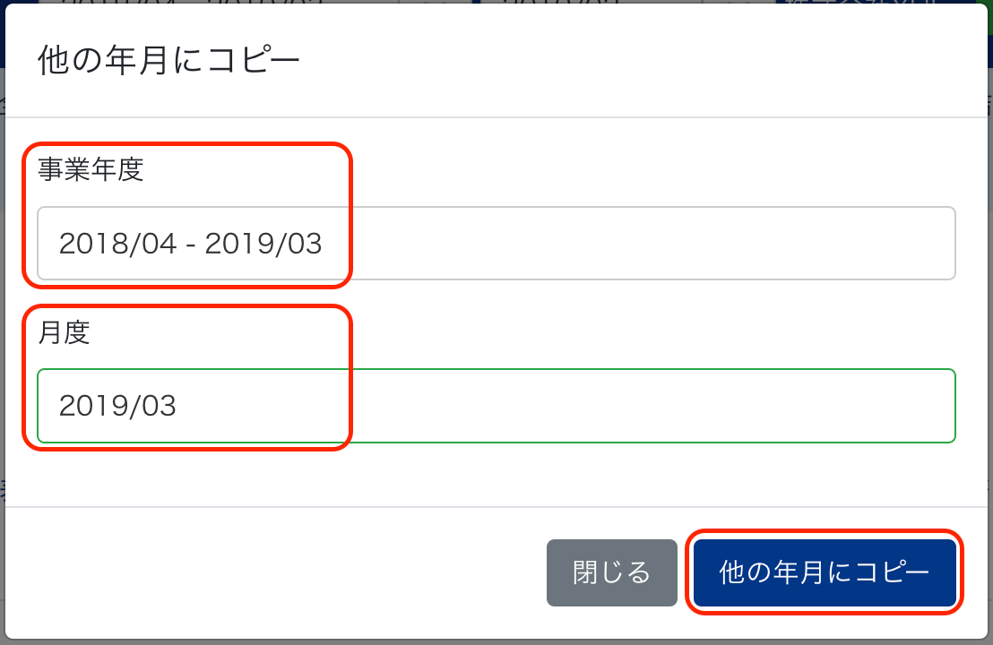 他の年月にコピー画面で事業年度と月度を指し示しているスクリーンショット