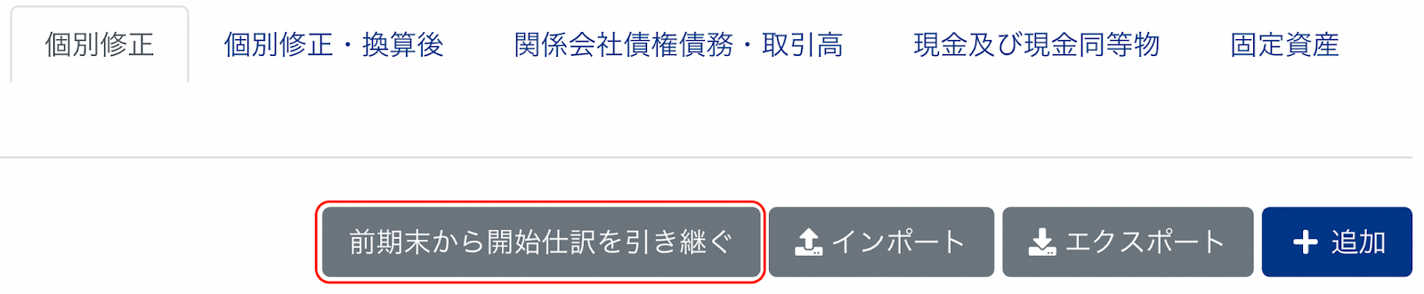 個別修正画面の［前期末から開始仕訳を引き継ぐ］ボタンを指し示しているスクリーンショット