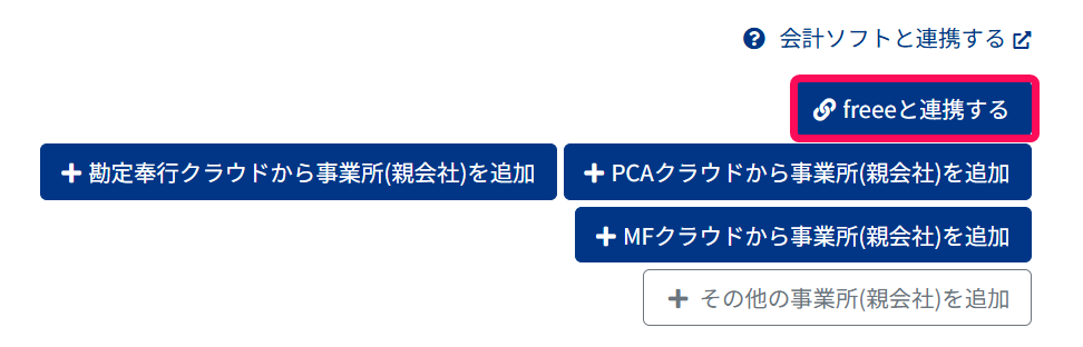 連携画面で［freeeと連携する］ボタンを指し示しているスクリーンショット