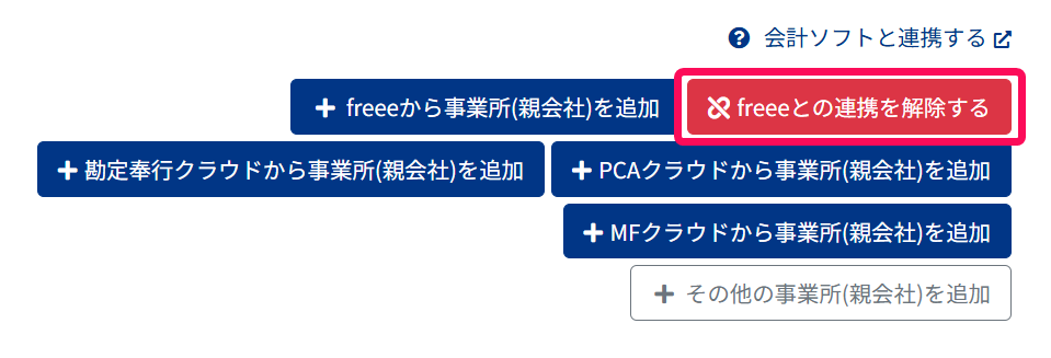 連携画面で［freeeとの連携を解除する］ボタンを指し示しているスクリーンショット