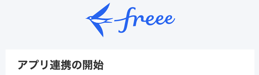 アプリ連携開始画面のスクリーンショット