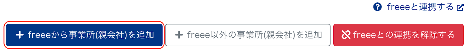 ［＋freeeから事業所(親会社)を追加］ボタンを指し示すスクリーンショット