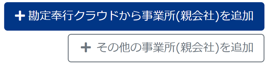 ［＋勘定奉行クラウドから事業所(親会社)を追加］ボタンと［＋その他の事業所（親会社）を追加］ボタンのスクリーンショット