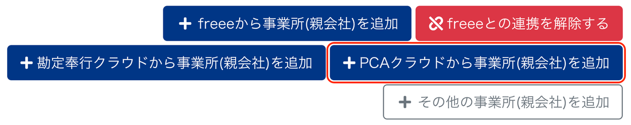 ［＋PCAクラウドから事業所(親会社)を追加］ボタンを指し示すスクリーンショット