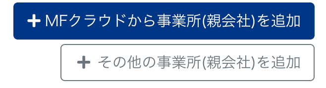 ［＋MFクラウドから事業所(親会社)を追加］と［＋その他の事業所（親会社）を追加］ボタンを指し示すスクリーンショット