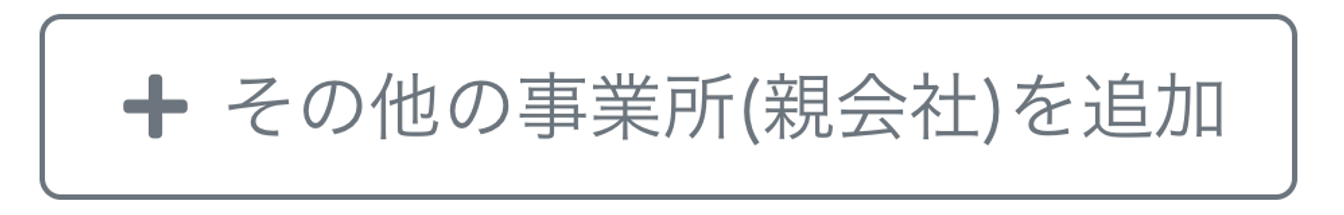 ［＋その他の事業所(親会社)を追加］ボタンを指し示すスクリーンショット