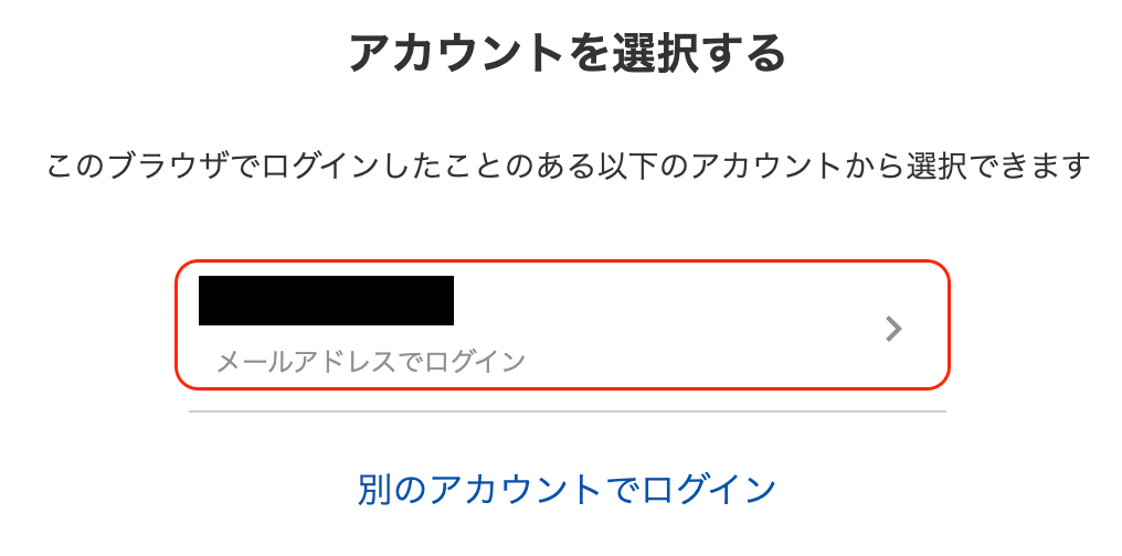 アカウントを選択する画面のスクリーンショット
