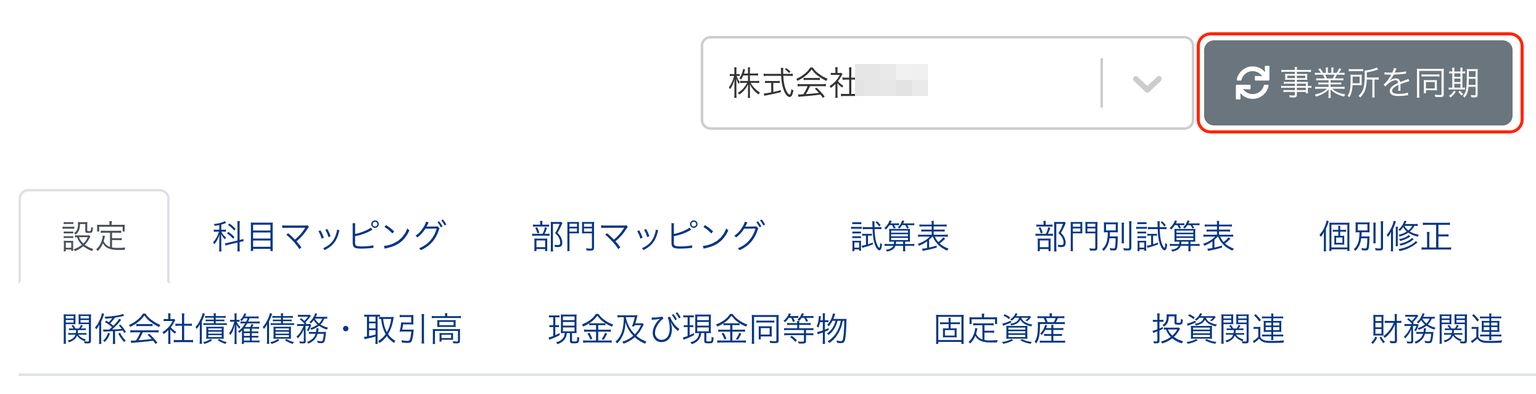 ［事業所を同期］ボタンを指し示しているスクリーンショット