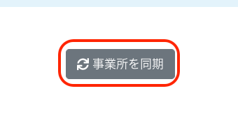 ［事業所を同期］ボタンを指し示しているスクリーンショット