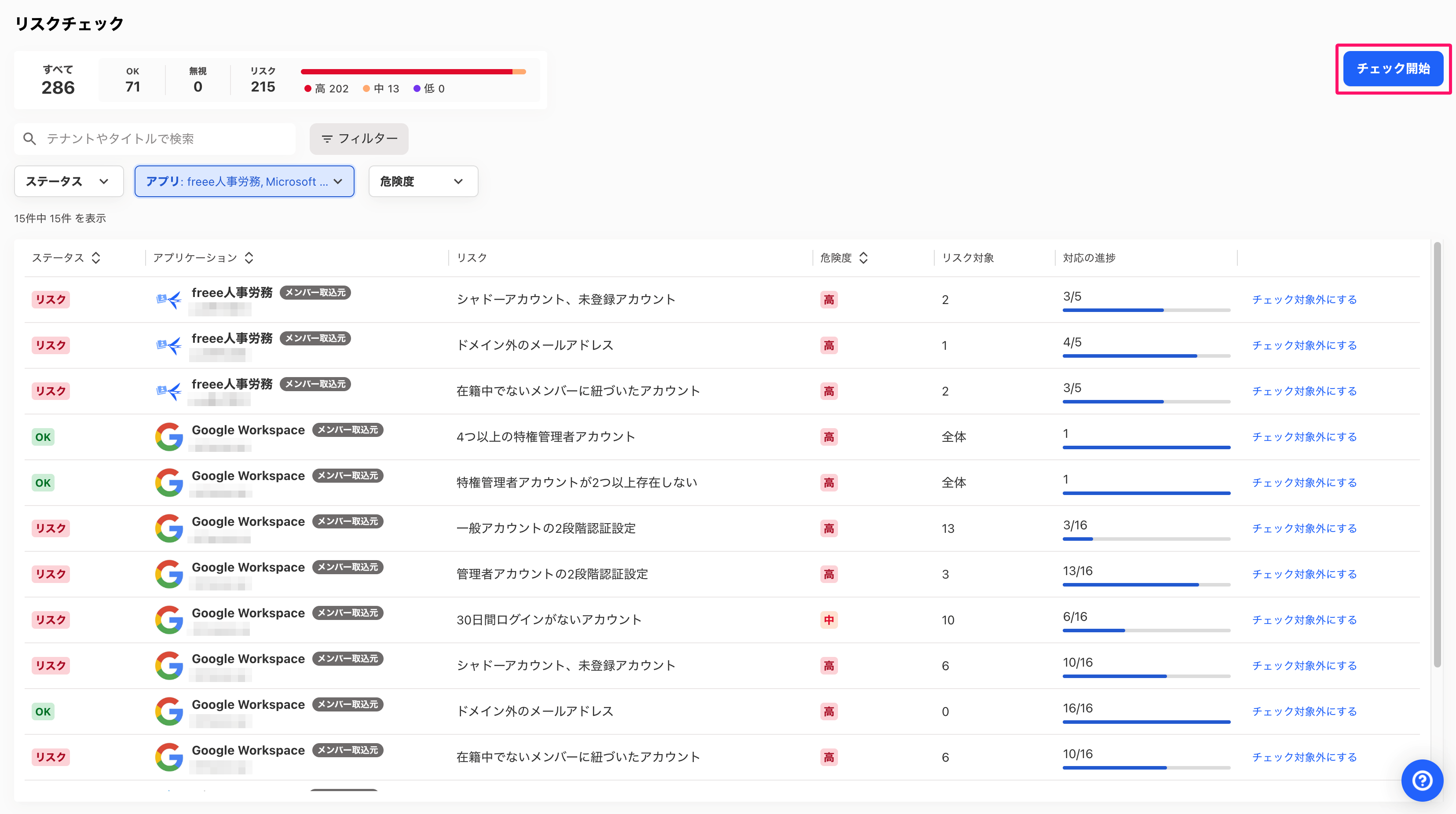［チェック開始］を指し示しているスクリーンショット