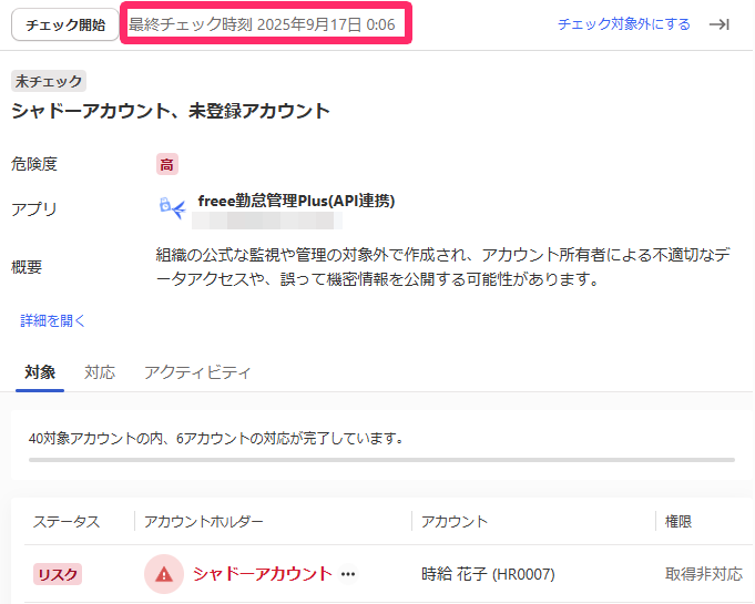 更新された［最終チェック時刻］のスクリーンショット