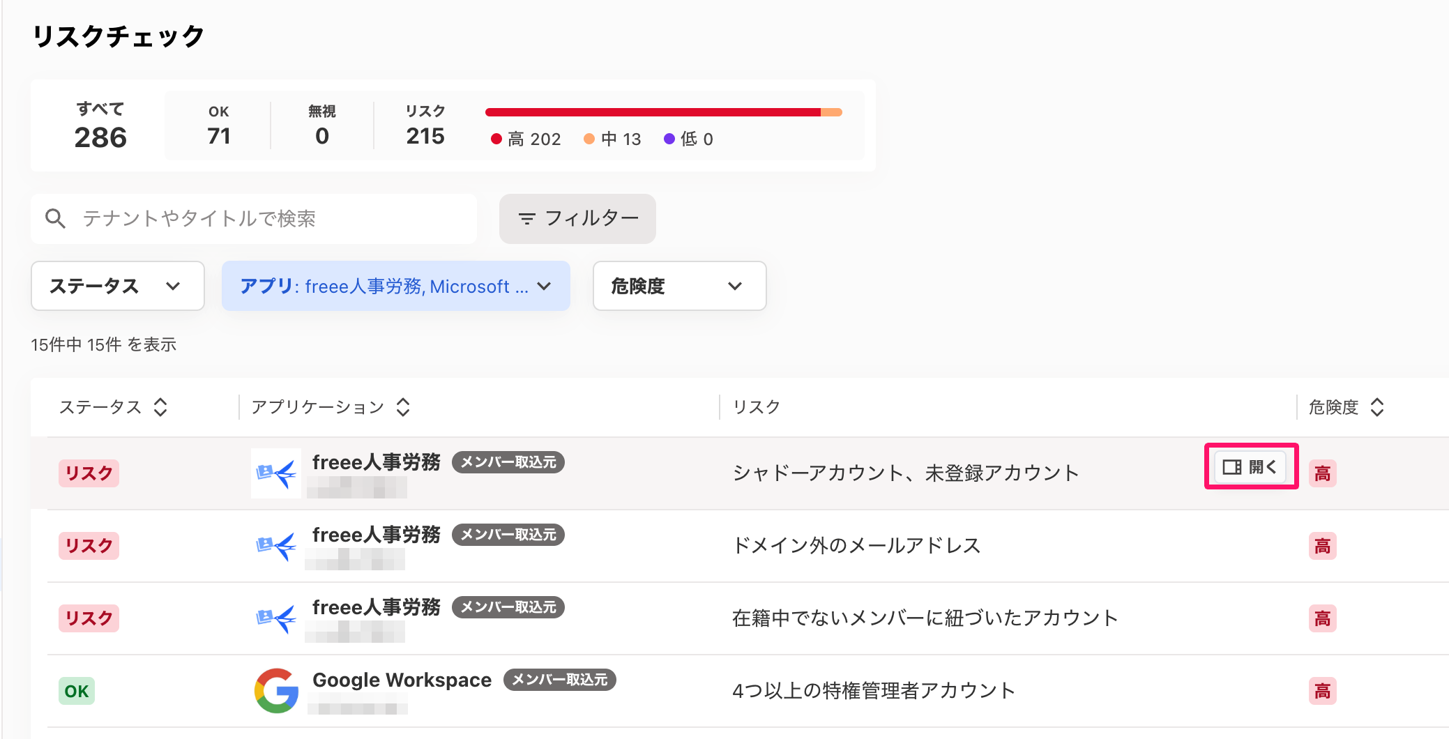 チェックしたいリスク名の右横に表示される［開く］を指し示しているスクリーンショット