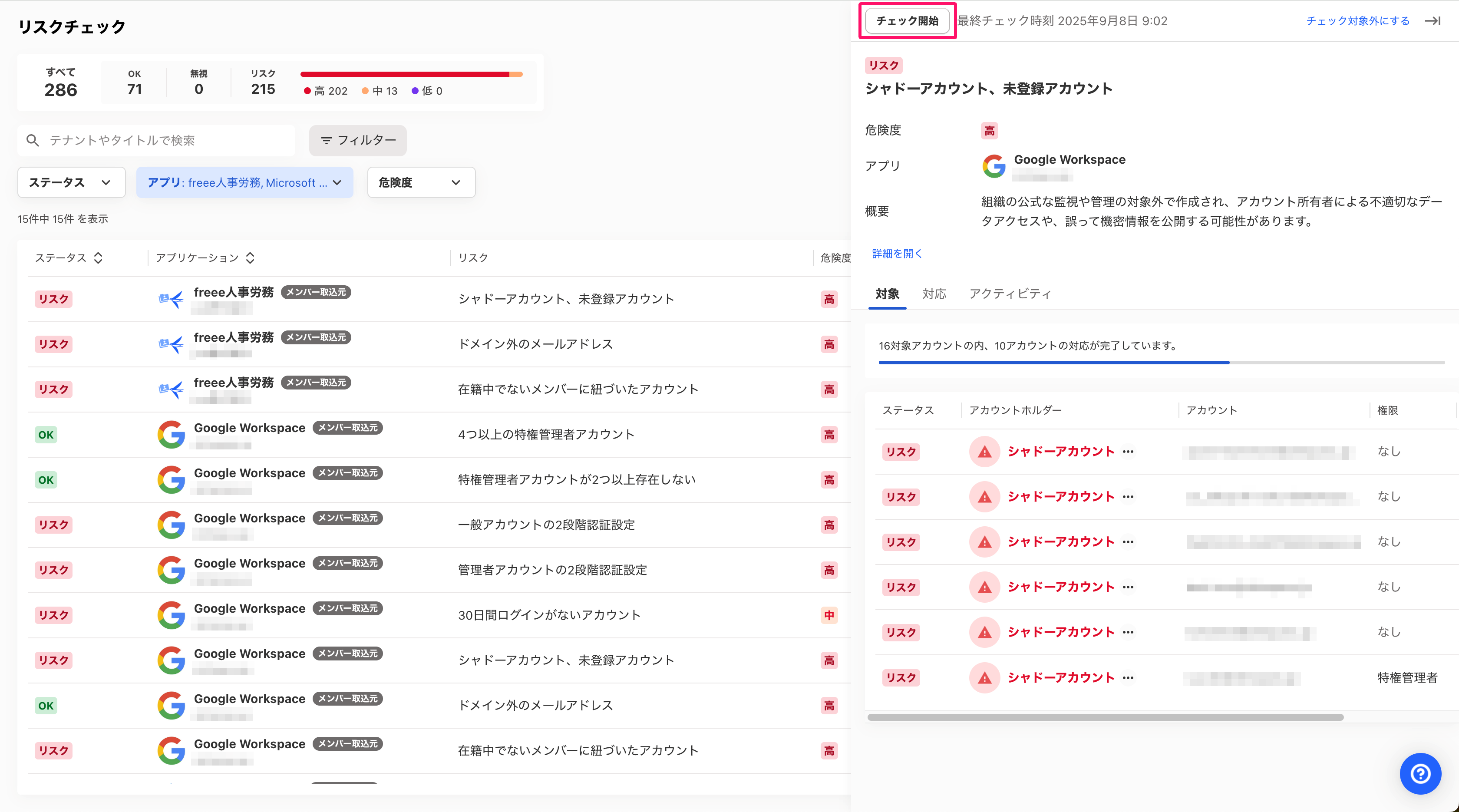 リスクチェックの詳細画面で［チェック開始］を指し示しているスクリーンショット