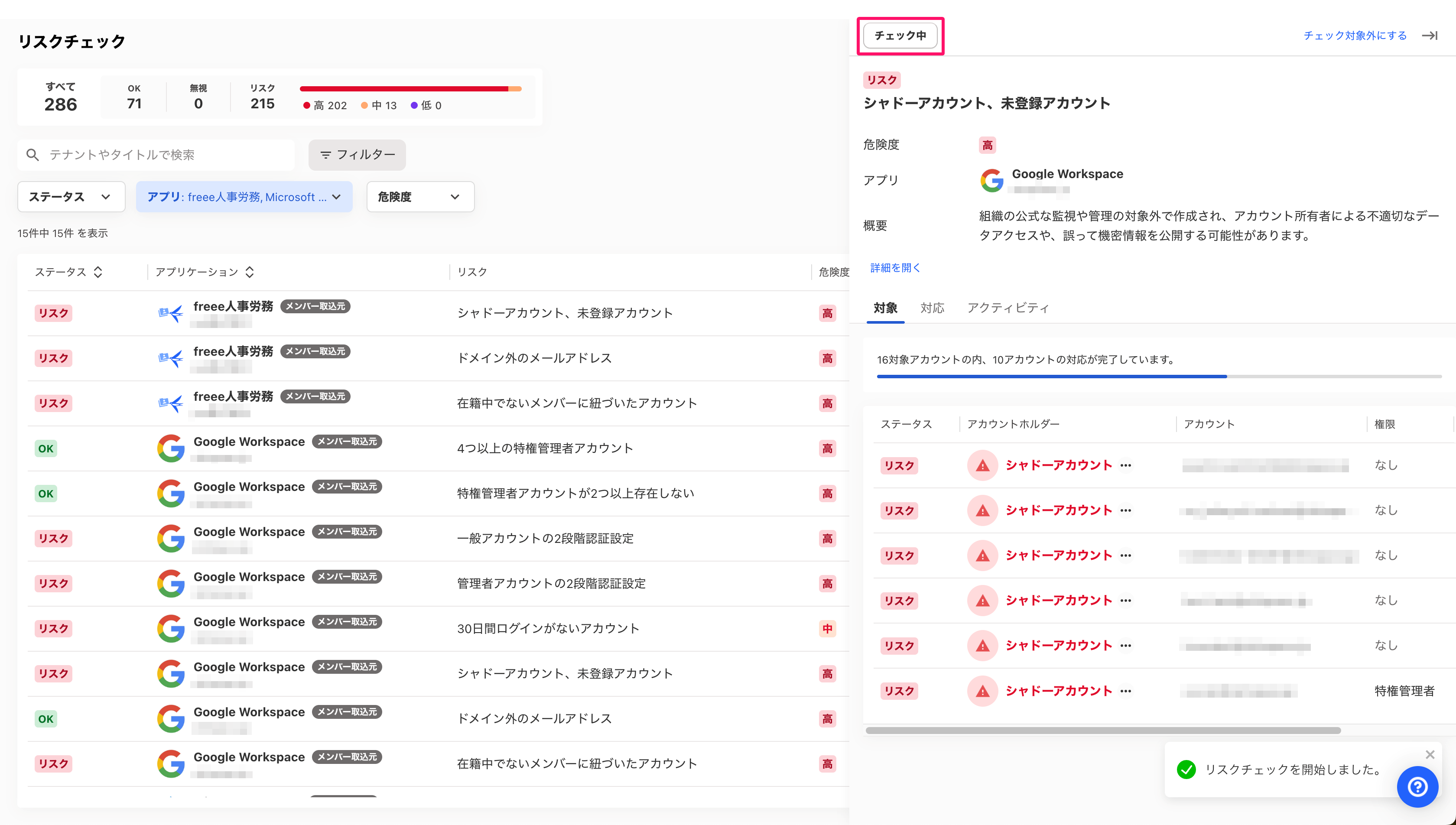 ［チェック中］にボタン名が変更されたスクリーンショット