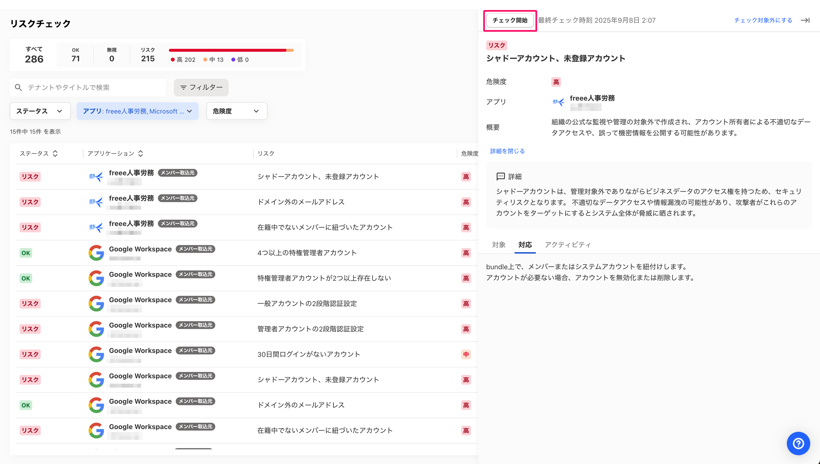 ［チェック開始］を指し示しているスクリーンショット