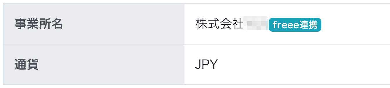 事業所名に「freee連携」が表示されているスクリーンショット