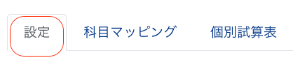 ［設定］タブを指し示しているスクリーンショット