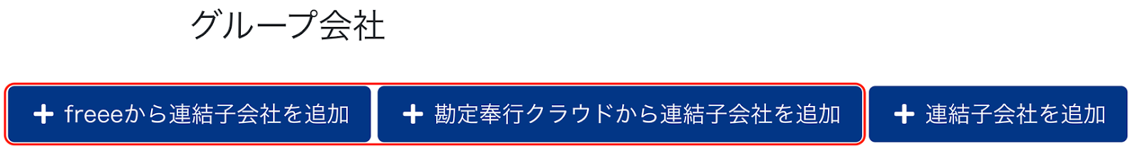 グループ会社画面のスクリーンショット
