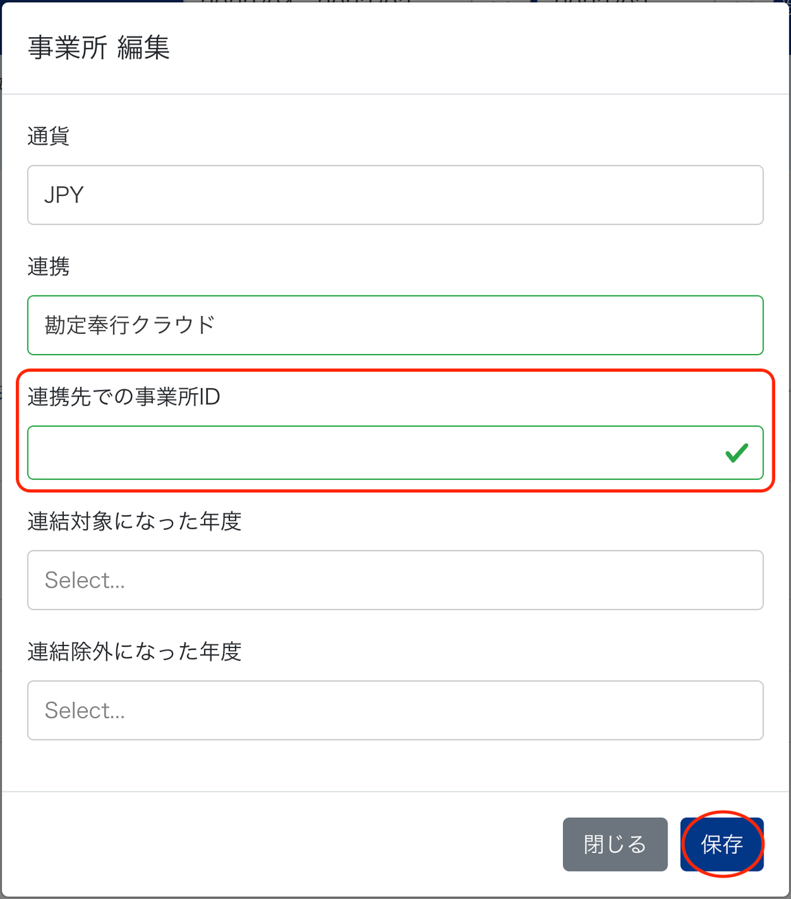 事業所編集画面で連携先での事業所IDを指し示しているスクリーンショット