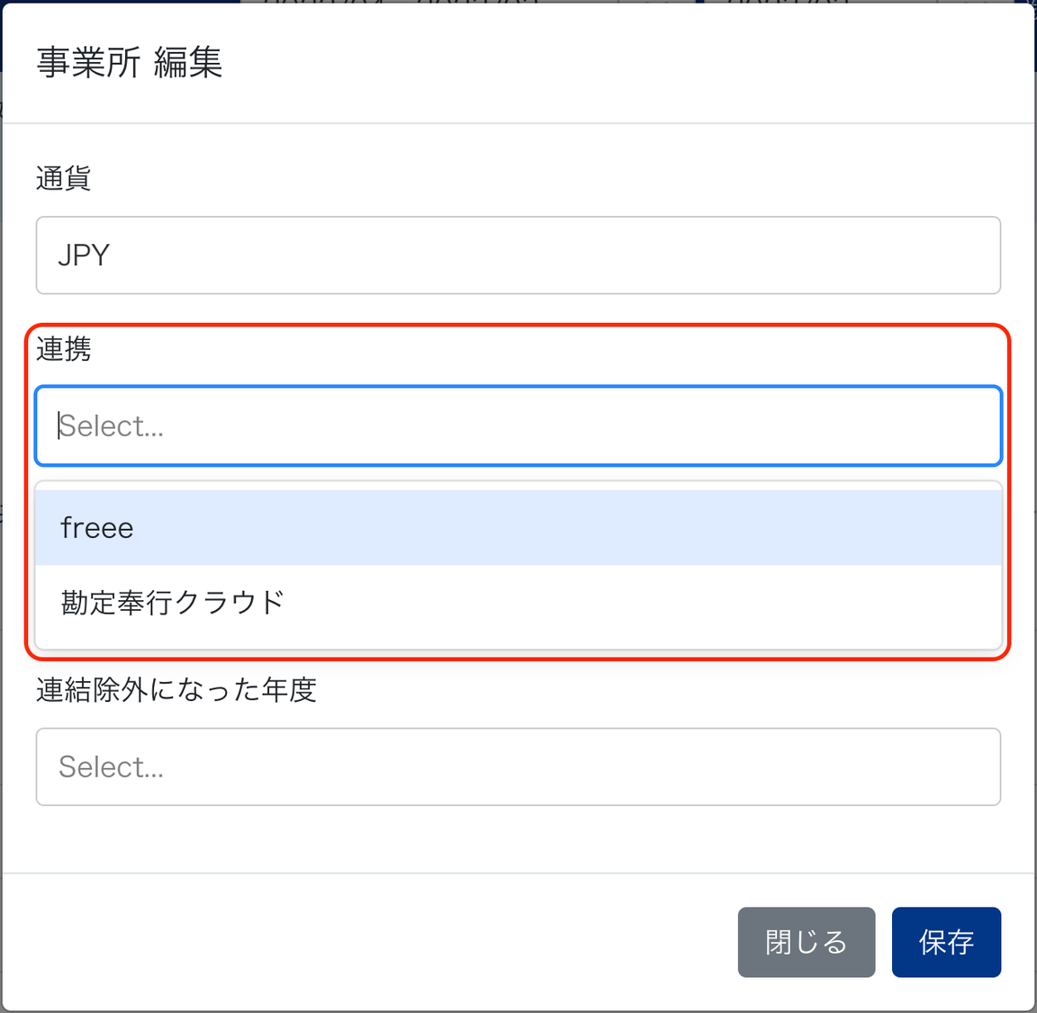 事業所編集画面で連携項目を指し示しているスクリーンショット