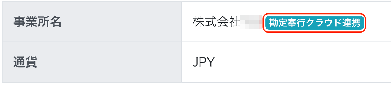 事業所名に「勘定奉行クラウド連携」が表示されているスクリーンショット