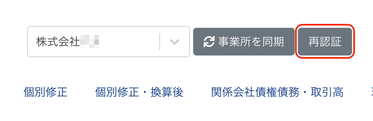 ［再認証］ボタンを指し示しているスクリーンショット