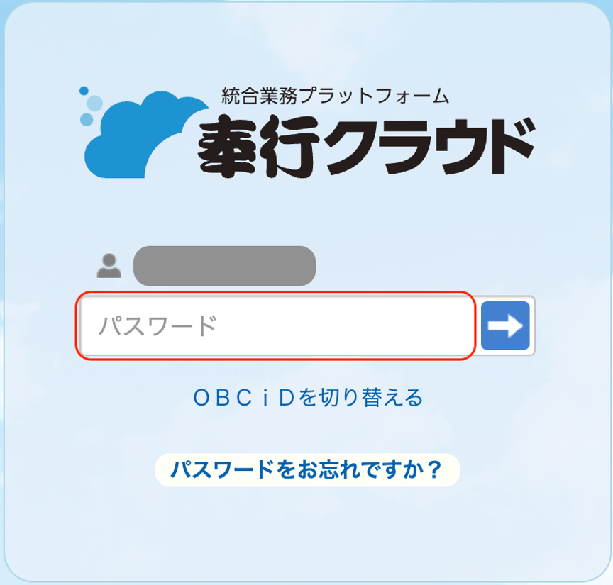 奉行クラウド画面でパスワード欄を指し示しているスクリーンショット