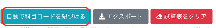 ［自動で科目コードを紐づける］ボタンを指し示しているスクリーンショット