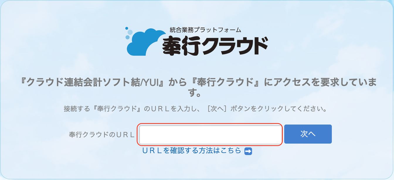 奉行クラウド画面でURL欄を指し示しているスクリーンショット