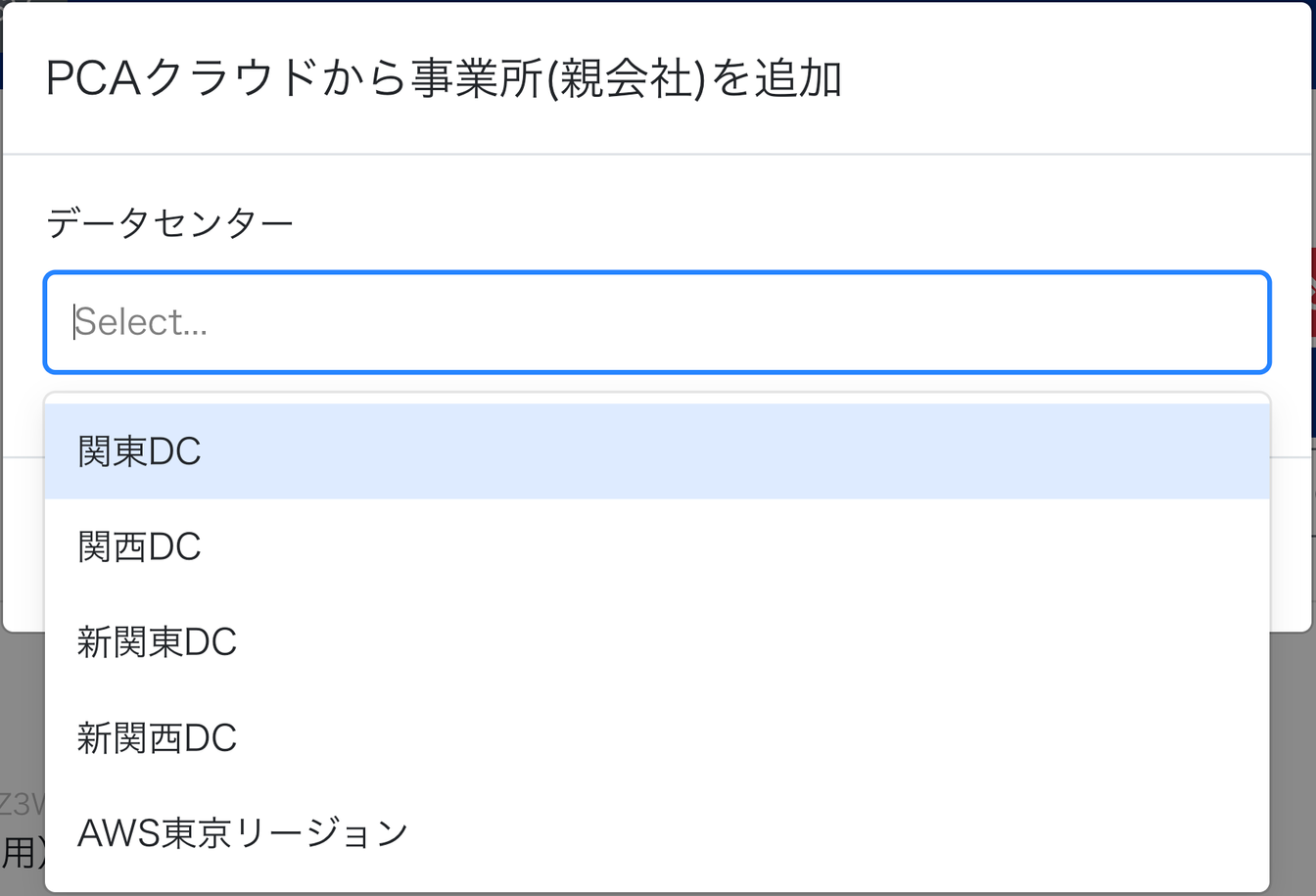 PCAクラウドから事業所（親会社）を追加画面のスクリーンショット