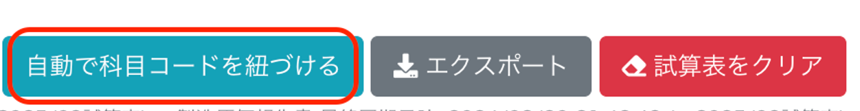 ［自動で科目コードを紐づける］ボタンを指し示しているスクリーンショット