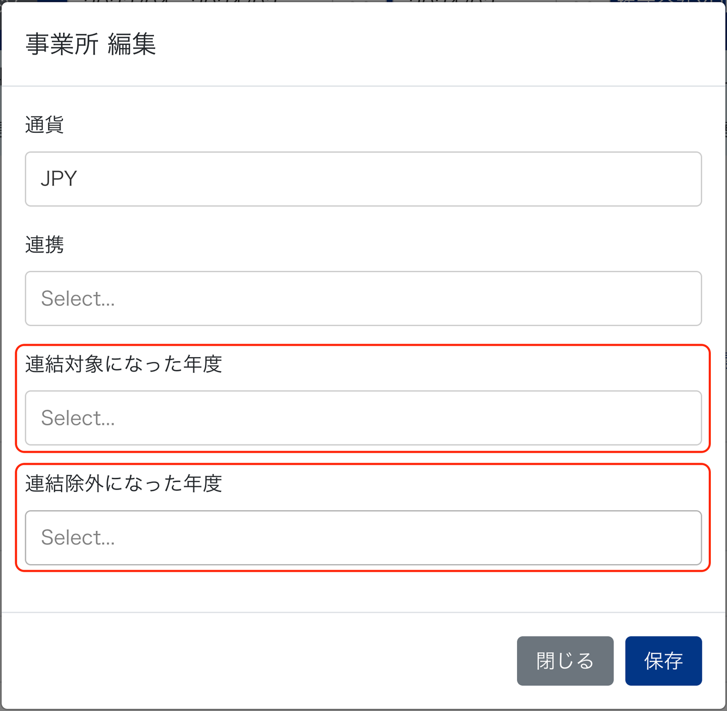 事業所編集画面で「連結対象になった年度」と「連結除外になった年度」項目を指し示しているスクリーンショット