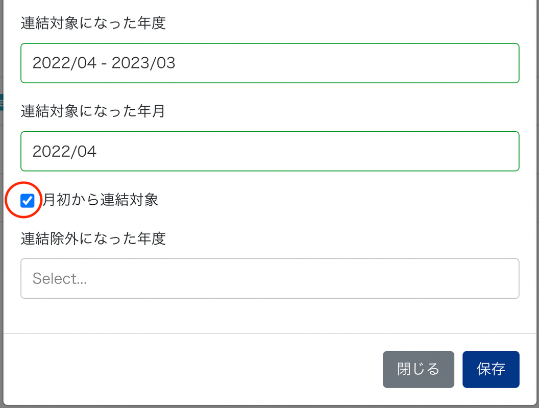「月初から連結対象」のチェックボックスを指し示しているスクリーンショット